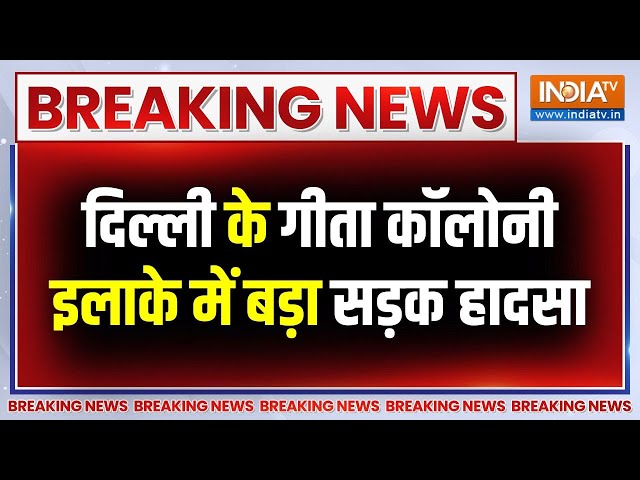 ⁣Breaking News: दिल्ली में बेकाबू रफ्तार का कहर, डिवाइडर से टकराई तेज रफ्तार कार | Geeta Colony