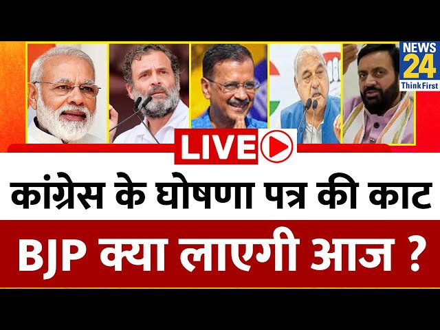 ⁣Haryana में OPS का दांव…कांग्रेस के घोषणा पत्र की काट BJP क्या लाएगी आज ? | Congress | AAP | JJP