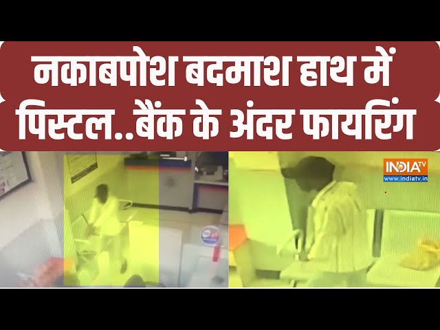 ⁣Madhya Pradesh: बैंक में घुसते ही नकाबपोशों ने कर दी फायरिंग और फिर .. Breaking News | Crime