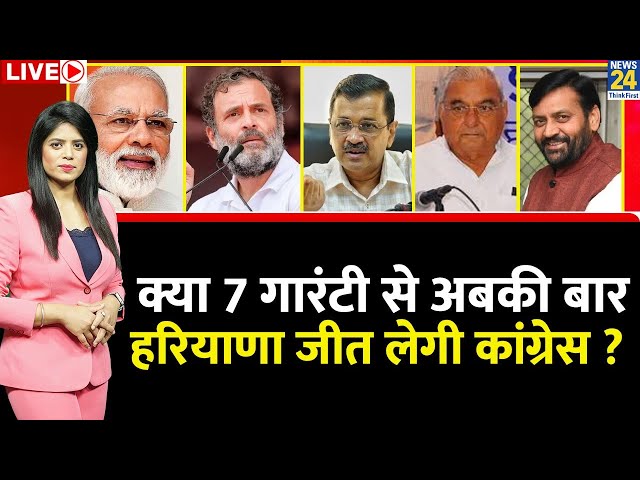 ⁣Breaking with Agenda: क्या 7 गारंटी से अबकी हरियाणा जीत लेगी कांग्रेस ? | BJP | Congress | AAP | JJP