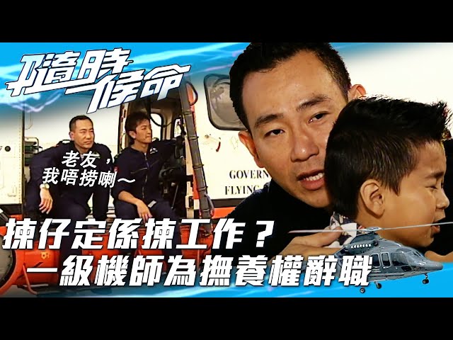 ⁣隨時候命｜揀仔定係揀工作？一級機師為撫養權辭職 (Eng sub / 繁／簡字幕)｜鄭伊健 ｜佘詩曼｜林保怡｜第二十八集精華｜TVB港劇精華