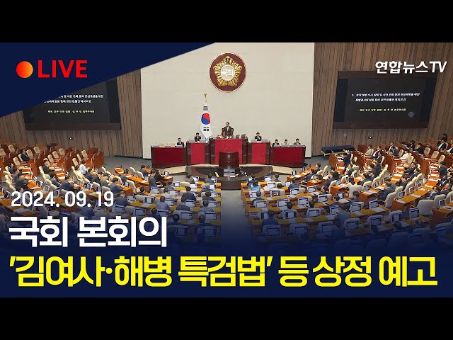 ⁣[생중계] 국회 본회의…'김여사·해병 특검법' 등 상정 예고 / 연합뉴스TV (YonhapnewsTV)