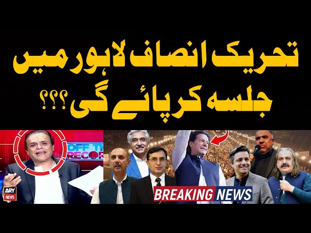 ⁣PTI Lahore Jalsa Kar Payegi...? Expert Analysis