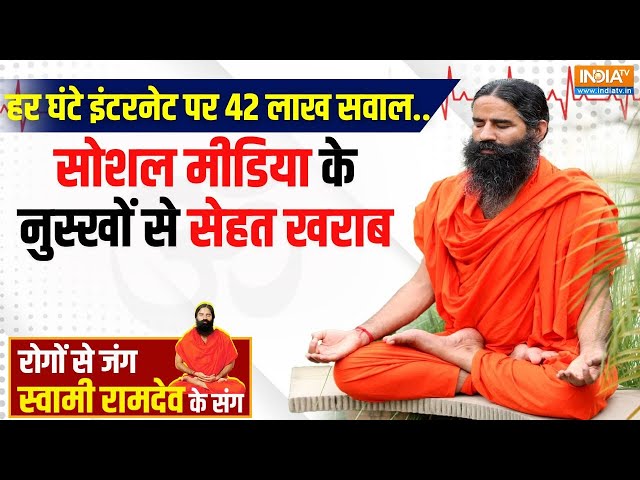 ⁣Yoga LIVE: बेली फैट से आंत, लिवर पर खतरा..मोटापा नापने का क्या है नया फॉर्मूला? Swami Ramdev