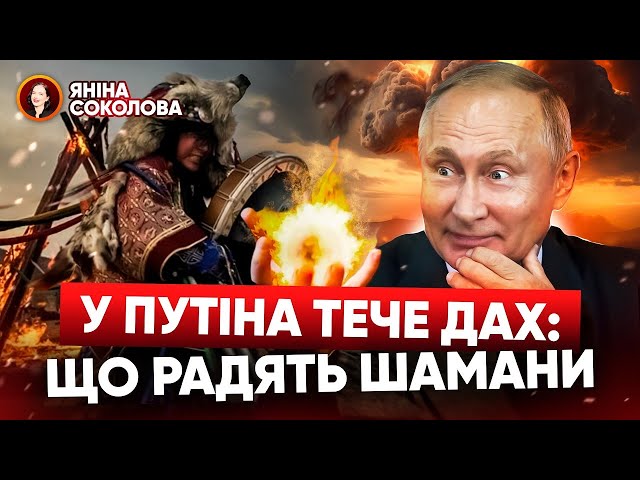 ⁣ГЕТЬ ЗДУРІВ! путін проводить містичні ритуали з ядеркою? Що пообіцяли шамани? Яніна знає!