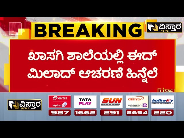 ⁣Udupi Private School  Eid-e-Milad Celebration Incident | ಈದ್ ಮಿಲಾದ್ ಆಚರಣೆಯಲ್ಲಿ ಬಿಜೆಪಿ ಮುಖಂಡ ಭಾಗಿ