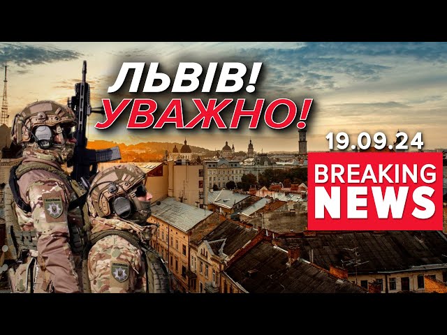 ⁣Львову ПОГРОЖУЮТЬ ТЕРАКТАМИ? | Час новин 09:00. 19.09.2024