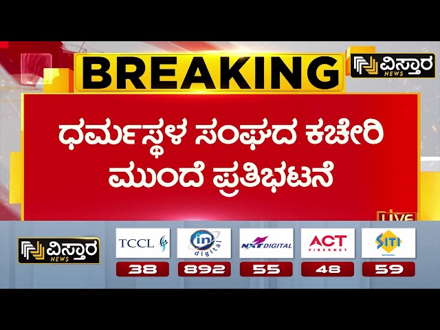 ⁣Dharmasthala Sangha Mandya Incident | ಮೃತ ಮಹಿಳೆಯ ಕುಟುಂಬಸ್ಥರು, ಗ್ರಾಮಸ್ಥರಿಂದ ಪ್ರೊಟೆಸ್ಟ್‌‌‌‌