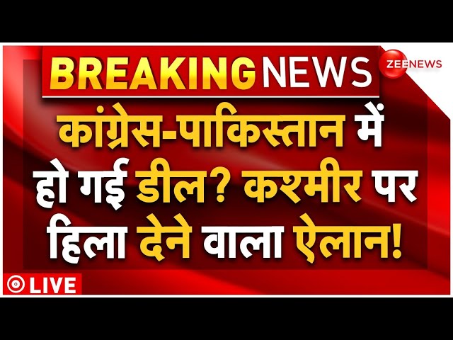 ⁣Pakistan Big Reveal on Congress and Kashmir LIVE: कांग्रेस-पाकिस्तान में हुई डील? कश्मीर पर नया ऐलान