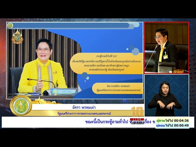 ⁣อัครา พรหมเผ่า รมช.เกษตร ตอบกระทู้ การแก้ปัญหาน้ำในจังหวัดเพชรบูรณ์