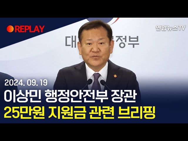 ⁣[현장영상] 이상민 행정안전부 장관 브리핑…전국민 25만원 지원금 관련 / 연합뉴스TV (YonhapnewsTV)