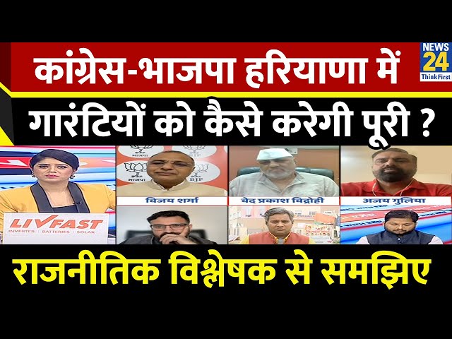 ⁣Haryana में BJP - Congress गारंटियों को कैसे करेगी पूरी ? राजनीतिक विश्लेषक Saurabh Dubey से समझिए