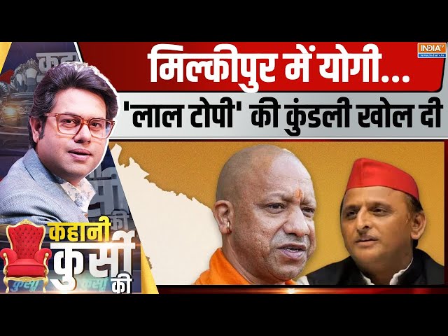 ⁣Kahani Kursi Ki LIVE: योगी ने झोंकी ताकत...मिल्कीपुर में जीत कन्फर्म ? CM Yogi | UP By Election 2024