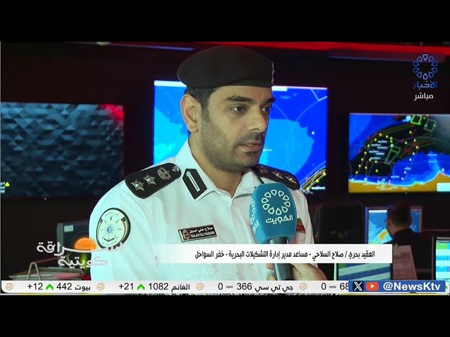 ⁣برنامج إشراقة كويتية/ خفر السواحل..نجاح الخطة الصيفية في حفظ الأمن البحري و سلامة رواد البحر