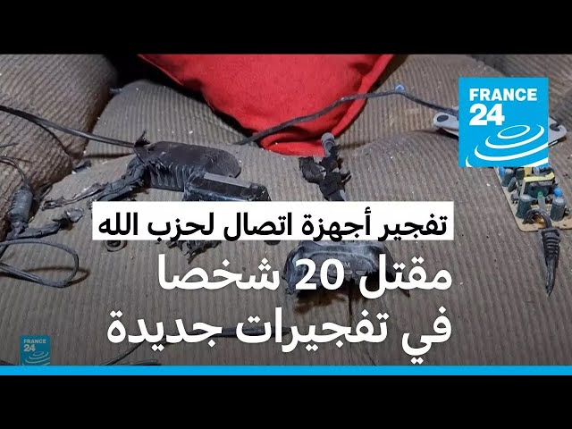 ⁣تفجيرات جديدة لأجهزة اتصال لاسلكية لحزب الله توقع 20 قتيلا ومئات المصابين