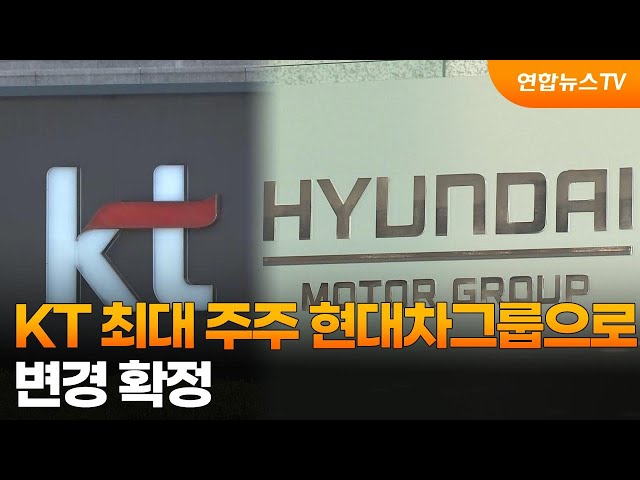 ⁣KT 최대 주주 현대차그룹으로 변경 확정 / 연합뉴스TV (YonhapnewsTV)