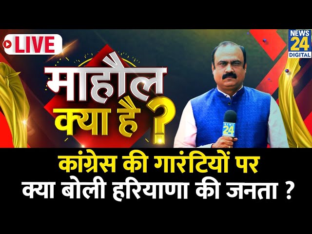 ⁣Mahaul Kya Hai : चुनावी लॉलीपॉप से Haryana कौन जीतेगा ? गारंटियों पर क्या बोली जनता ? Rajeev Ranjan