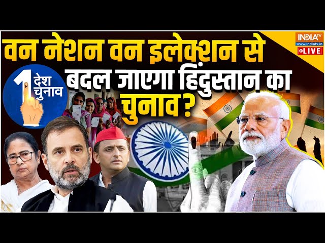 ⁣One Nation, One Election LIVE 'वन नेशन वन इलेक्शन' से बदल जाएगा हिंदुस्तान का चुनाव? Rahul