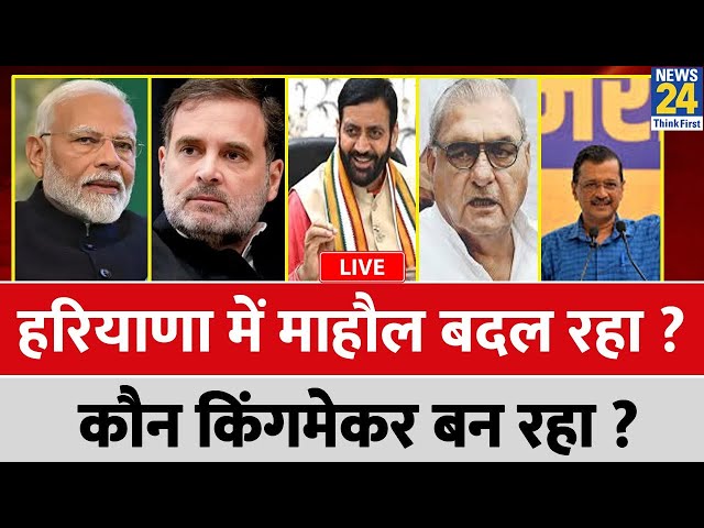 ⁣Haryana में माहौल बदल रहा ? कौन किंगमेकर बन रहा ? BJP | Congress | AAP | JJP | Rahul | Modi