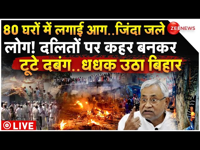 ⁣Dalit Houses Set on Fire in Bihar's Nawada LIVE: बिहार के नवादा में जलाई दलितों बस्ती, मचा हाहा