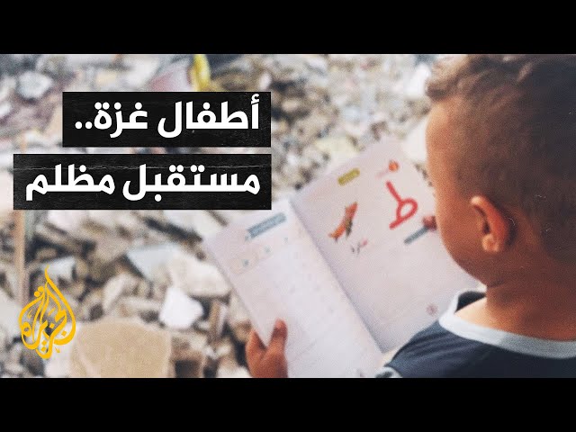 ⁣أصوات من غزة| الحرب تحول حق الأطفال بالتعليم إلى حلم بعيد المنال