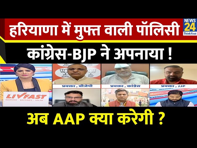 ⁣Haryana में मुफ्त वाली पॉलिसी कांग्रेस-BJP ने अपनाया…अब AAP क्या करेगी ? Nyvaan Sharma से जानिए