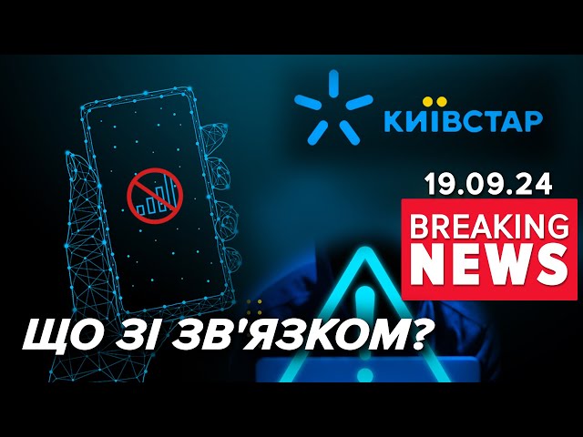 ⁣Збої в роботі телефонного оператора. ЩО ТАКЕ? | Час новин 11:00. 19.09.2024