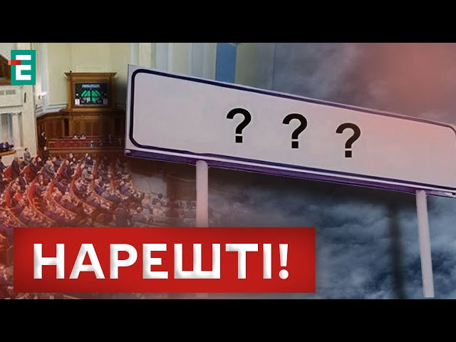 ⁣❗️НАЖИВО З ВР! ПРОГОЛОСУВАЛИ ЗА ДОВГООЧІКУВАНУ ПОСТАНОВУ!