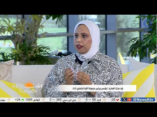 ⁣برنامج إشراقة كويتية .. ملتقى " ذاتك " لتمكين القيادة الذاتية بالتعاون مع الهيئة العامة لل