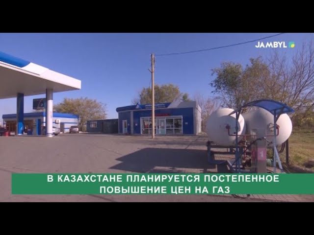 В Казахстане планируется постепенное повышение цен на газ