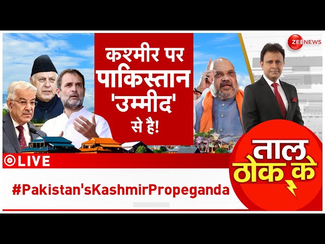 ⁣Taal Thok Ke LIVE : कश्मीर पर पाकिस्तान को कांग्रेस का 'सहारा'? | J&K Election | Pakis