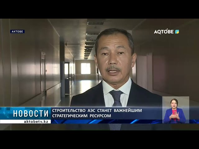 Строительство  АЭС  станет  важнейшим  стратегическим  ресурсом