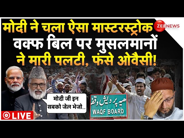 ⁣Muslims Big Reaction On Waqf Amendment Bill LIVE : मोदी का मास्टरस्ट्रोक, वक्फ बिल पर पलटे मुस्लिम