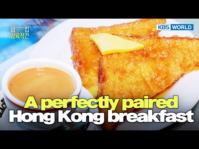 ⁣A perfectly paired Hong Kong breakfast [POP-UP LANDING OPERATION : EP.7-1] | KBS WORLD TV 240918