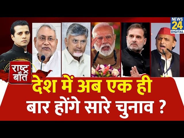 ⁣Rashtra Ki Baat : देश में अब एक ही बार होंगे सारे चुनाव ? | Manak Gupta के साथ | LIVE | PM Modi