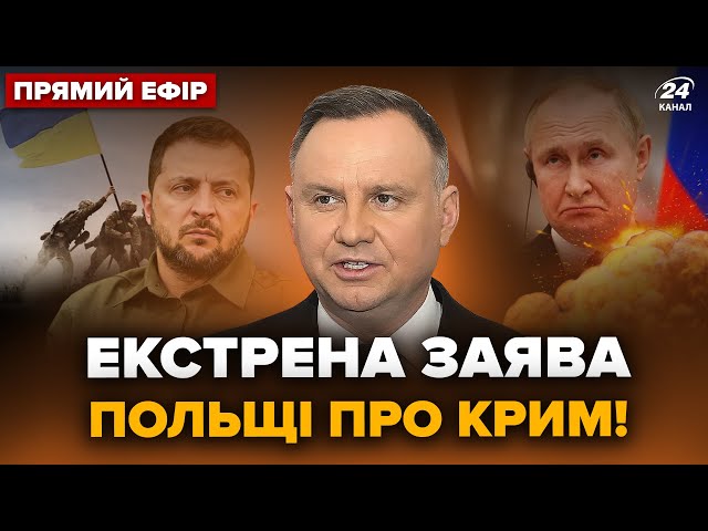 ⁣Увага! Польща ОШЕЛЕШИЛА про Крим. Буде РЕФЕРЕНДУМ? У Зеленського екстрено відреагували @24онлайн