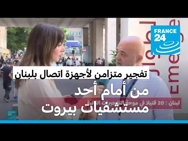 ⁣تفجيرات تستهدف أجهزة اتصال يستخدمها حزب الله.. وصول مئات الجرحى لمستشفيات بيروت