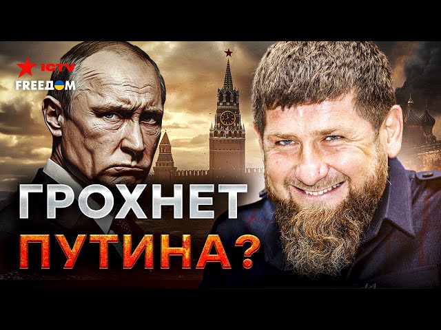 ⁣СРОЧНО ❗️ Кадыров ОГЛАСИЛ ВОЙНУ Кремлю - по МОСКВЕ бегают вооруженные КАДЫРОВЦЫ