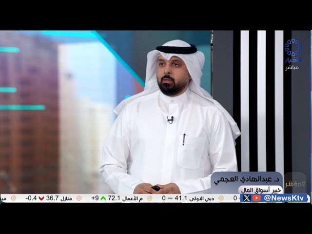 ⁣برنامج المؤشر ختام جلسة اليوم - بورصة الكويت