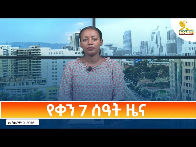 ⁣Ethiopia - Esat Amharic Day Time News 19 September 2024