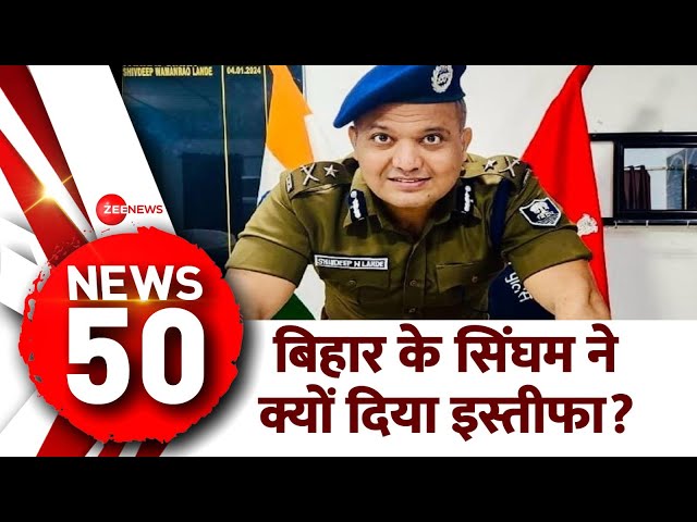 ⁣News 50 Latest: देखिए दिन की 50 बड़ी खबरें | PM Modi Kashmir | IPS Shivdeep Lande Resigned Update