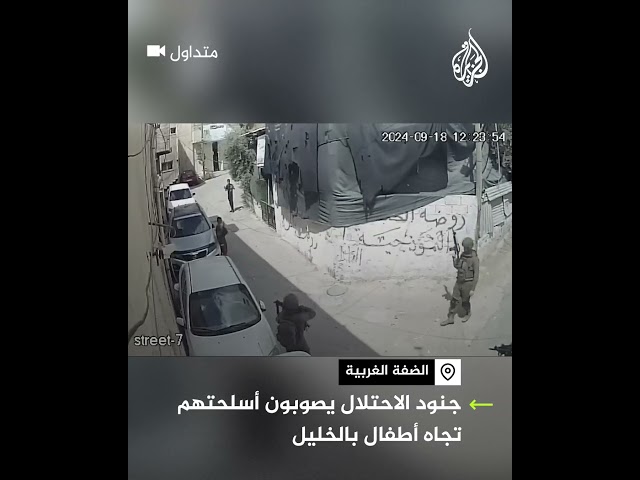 ⁣كاميرا مراقبة توثق لحظة اعتراض جنود الاحتلال لأطفال في الخليل