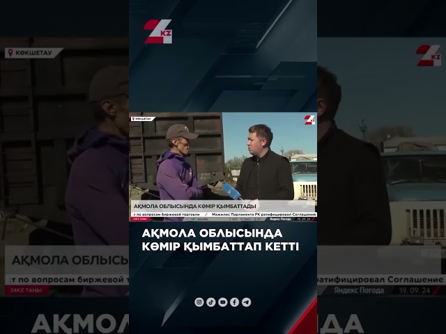 ⁣Ақмола облысында көмір қымбаттап кетті