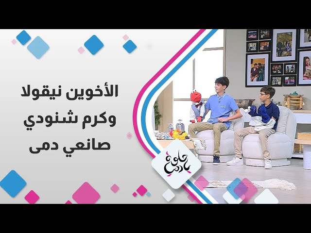 ⁣استضافة مميزة للأخوين "  نيقولا و كرم شنودي "  صانعي دمى