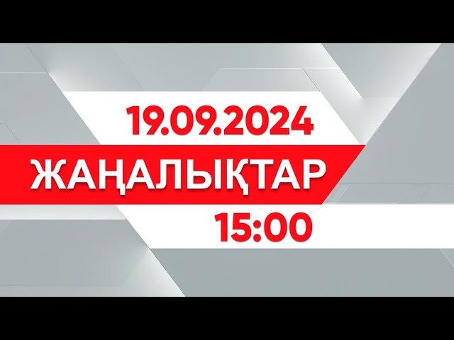 ⁣19 қыркүйек 2024 жыл - 15:00 жаңалықтар топтамасы