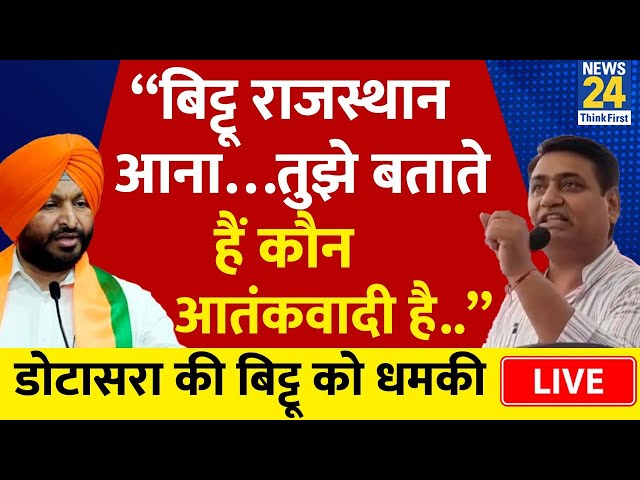 ⁣Govind Singh Dotasra की केंद्रीय मंत्री Ravneet Singh Bittu को धमकी, कहा - राजस्थान आकर दिखाएं’ LIVE