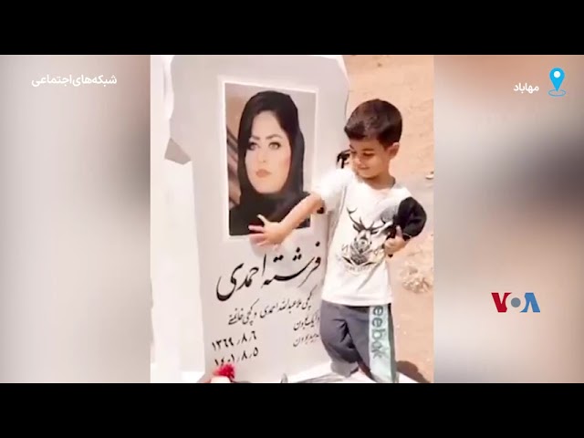 ⁣فرزندان فرشته احمدی، از کشته‌ شدگان اعتراضات ۱۴۰۱ بر آرامگاه او