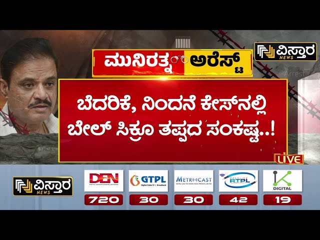 ⁣MLA Munirathna Arrested |FIR Againest Munirathna|ಕೊವಿಡ್‌‌ ಸಮಯದಲ್ಲಿ ನನ್ನ ಸೇವೆ ಗುರುತಿಸಿ ಕರೆ ಮಾಡಿದ್ರು