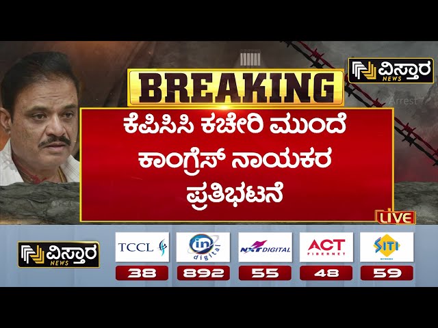 ⁣Munirathna Arrested|Congress Protest Against Munirathna|ಬಿಜೆಪಿ ಮುನಿರತ್ನ ವಿರುದ್ಧ ಕಾಂಗ್ರೆಸ್ ಪ್ರತಿಭಟನೆ