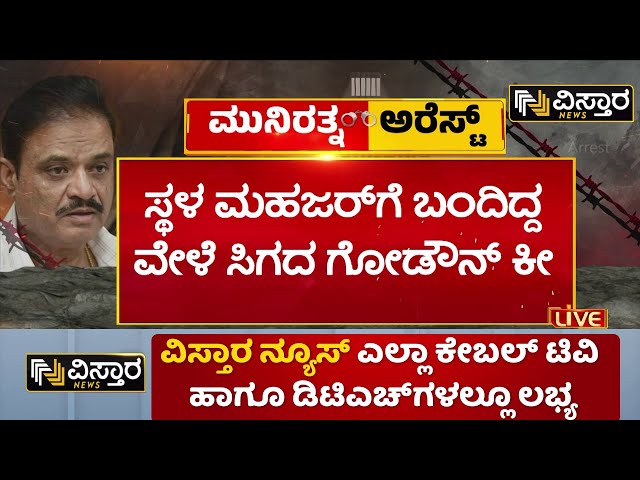 ⁣MLA Munirathna Arrested |FIR Againest Munirathna|ತನಗಾಗದವರನ್ನ ಮಟ್ಟ ಹಾಕಲು ಬಳಸುತ್ತಿದ್ರಾ ಏಡ್ಸ್ ಟ್ರ್ಯಾಪ್?